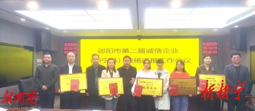新宁县召开诚信企业表彰大会_邵阳头条网